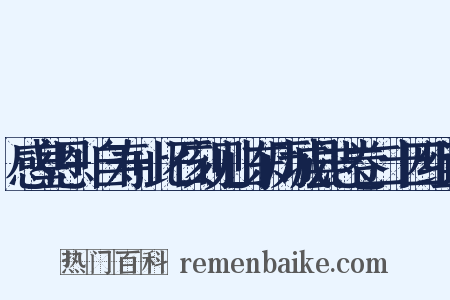 感皇恩+自寿+此石刻见山东历城县志卷二十四组词是什么意思的图片